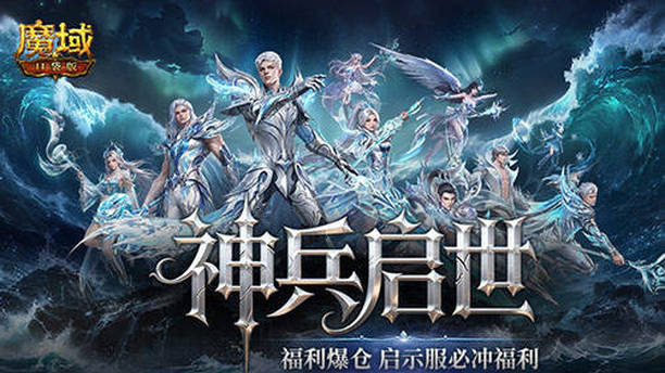 上线送齐了,魔域口袋版启示服必冲福利