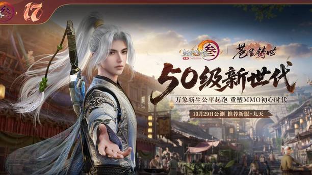 一刀砍回50级，17岁的《剑网3》凭什么敢“从头再来”？