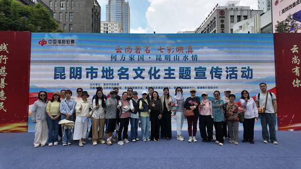 昆明市启动“云尚著名 七彩映滇——何方家国·昆明山水情”地名文化主题宣传月活动