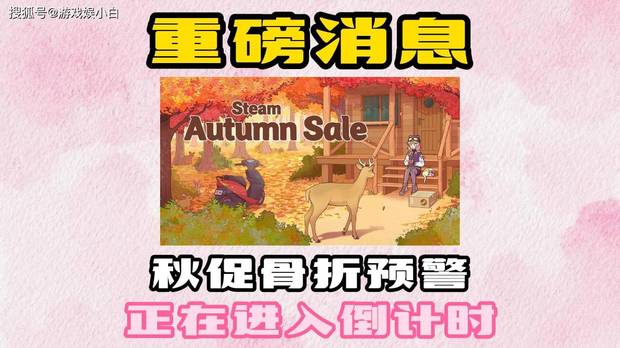 Steam 秋促来袭！精选史低游戏清单，联机、单机全都有！