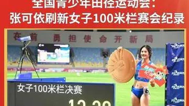 全国青少年田径运动会：张可依刷新女子100米栏赛会纪录