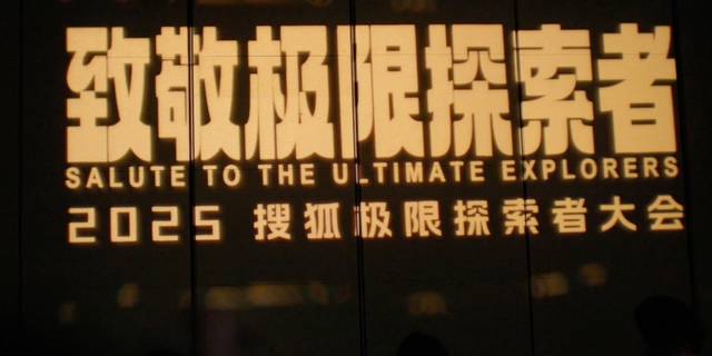 @摄影师张扬 回顾搜狐极限探索者大会