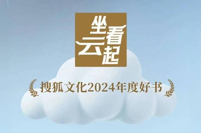 搜狐文化2024年度好书