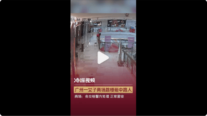 你怎么看广州一女子商场跳楼砸中路人？