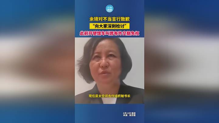 亚太空间合作组织秘书长余琦道歉，对此你怎么看？