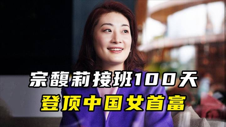 宗馥莉成中国女首富，你怎么看？