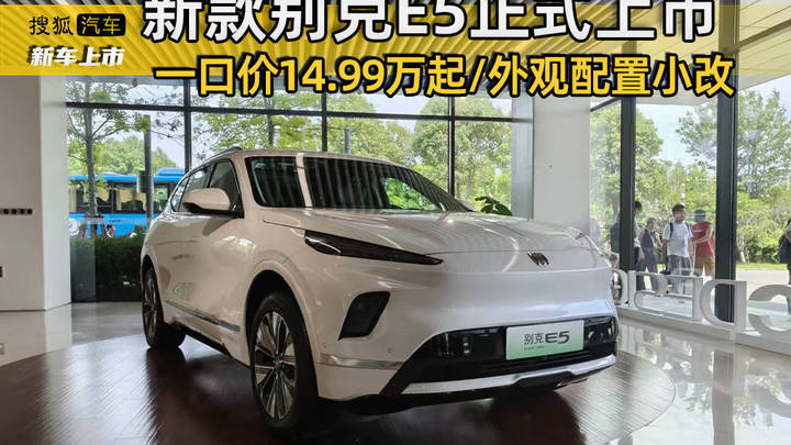 别克纯电e5发布，一口价14.99万元，值得购买吗？