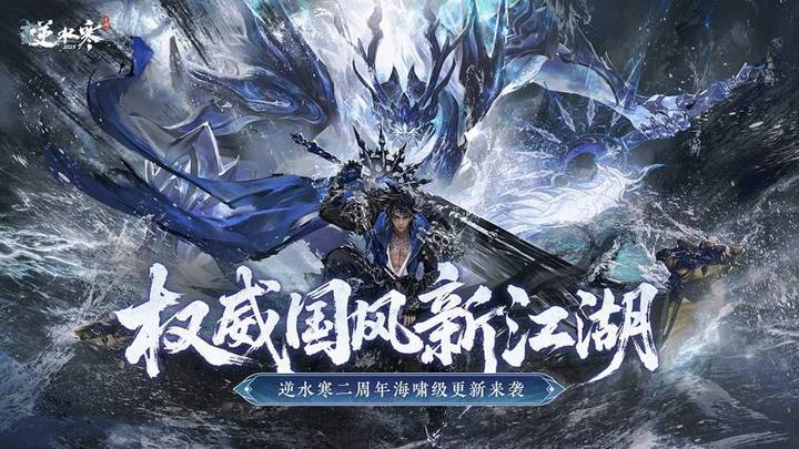 《逆水寒》手游3.0赛年开启，你玩过这款游戏吗？