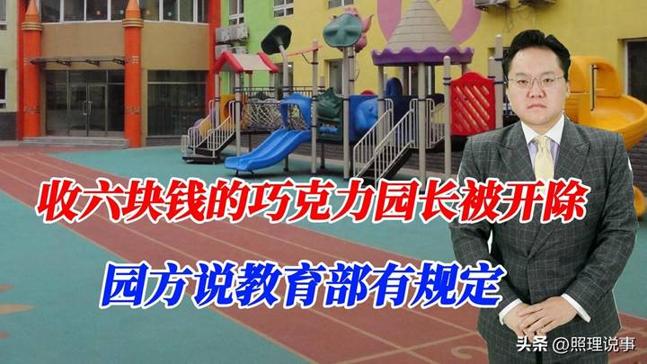 园长收学生6元巧克力被开除，合理吗？