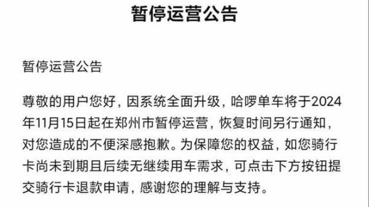 美团、哈啰单车今日起在郑州市暂停运营，你觉得可惜吗？