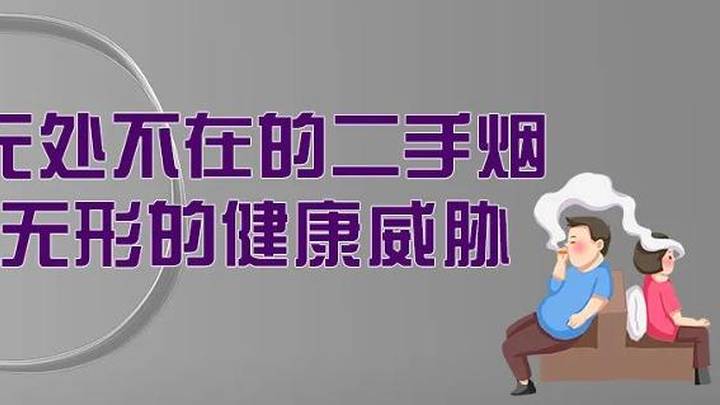 二手烟和三手烟，哪个危害更大？
