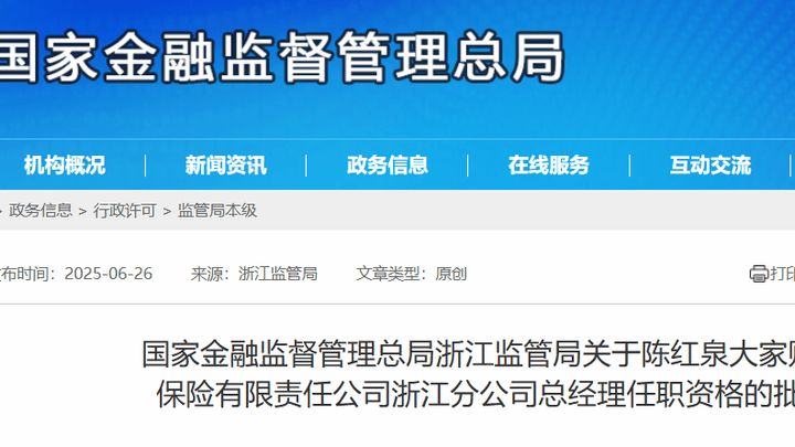 陈红泉获批担任大家财险浙江分公司总经理，你看好她的未来吗？