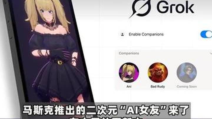 马斯克对全球宅男下手了，他能跟ai女友谈恋爱吗？