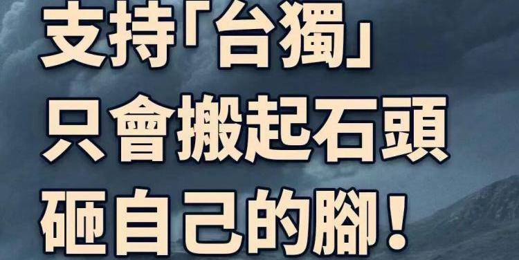 总台海峡时评：支持“台独” 只会搬起石头砸自己的脚！