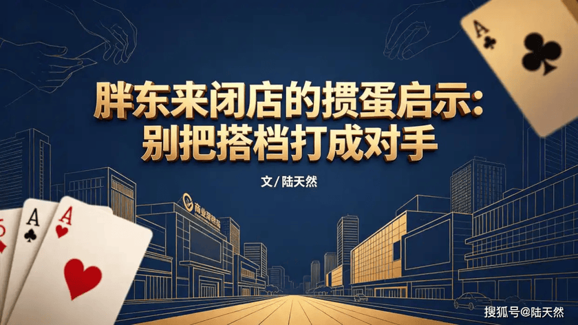 胖东来闭店的掼蛋启示：别把搭档打成对手