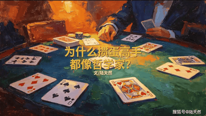 为什么掼蛋高手都像哲学家？