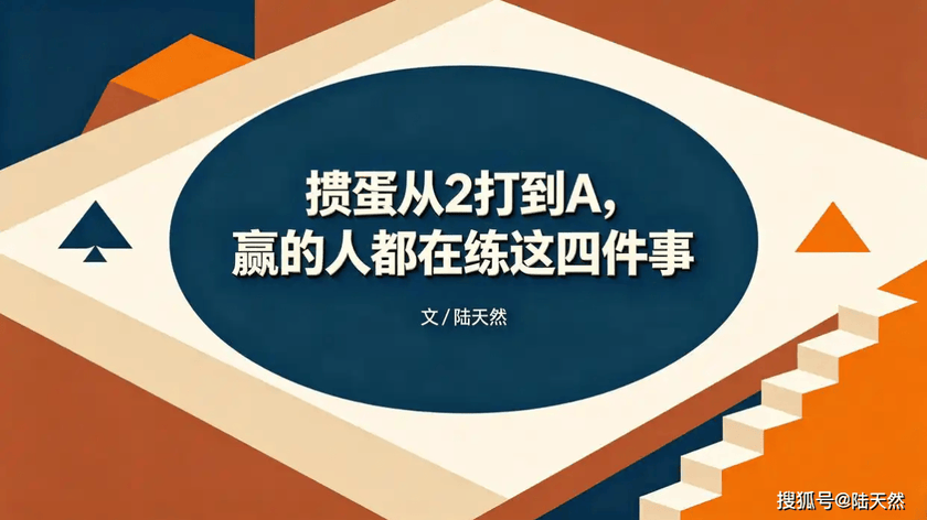 掼蛋从2打到A，赢的人都在练这四件事