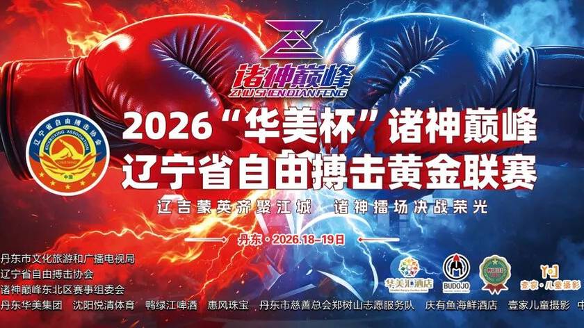 2026诸神巅峰辽宁省自由搏击黄金联赛（丹东站）火热开赛