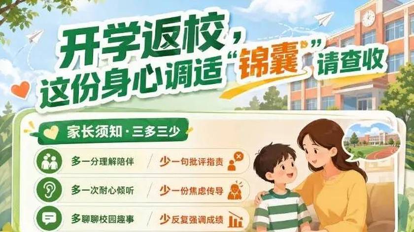 开学返校，这份身心调适“锦囊”请查收