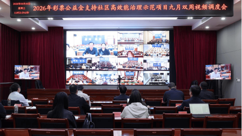 我市召开2026年彩票公益金支持社区高效能治理示范项目9月双周调度会