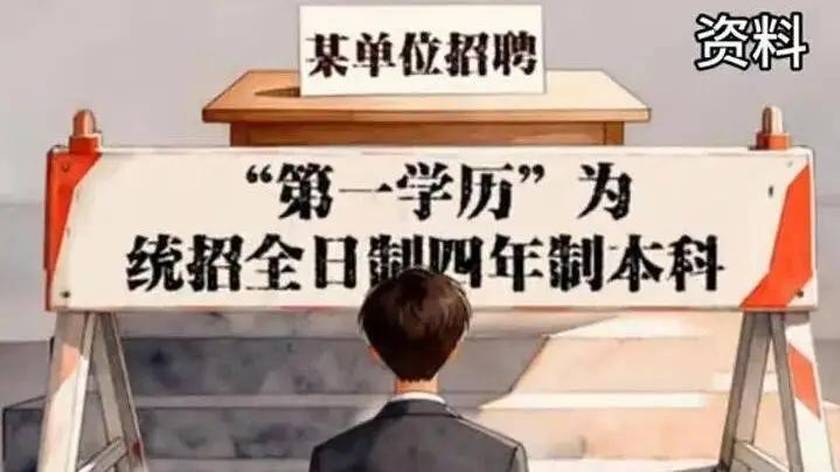 人民日报痛批第一学历歧视