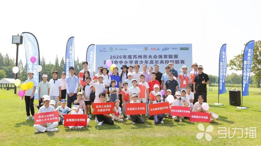 大众体育联赛丨苏州市首届中小学青少年高尔夫校际联赛开杆