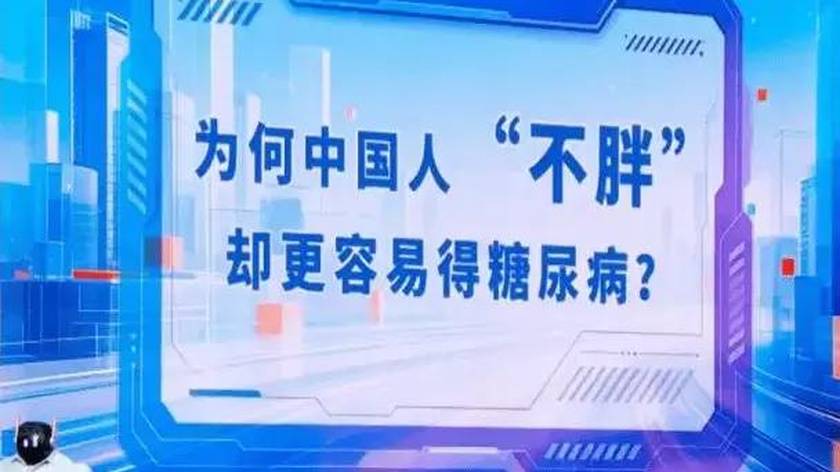 明明不胖，为什么中国人更容易得糖尿病？