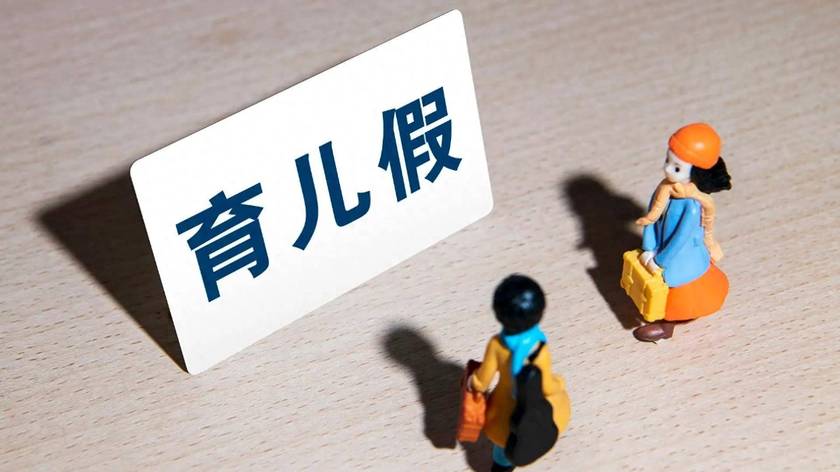 上海育儿假只有5天！双职工家庭根本不够用