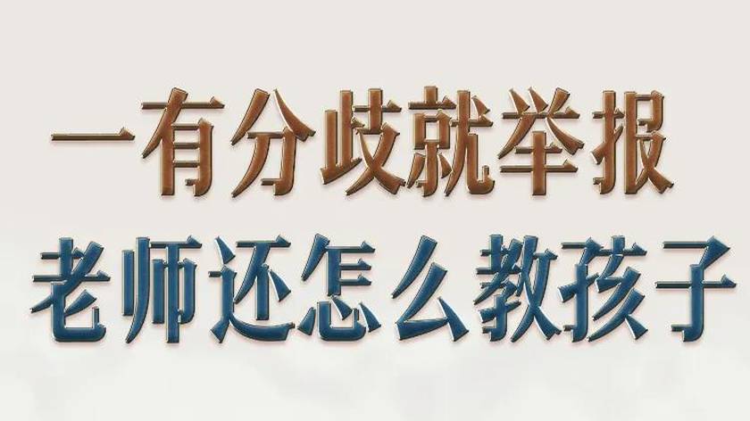 一有分歧就举报，老师还怎么教孩子