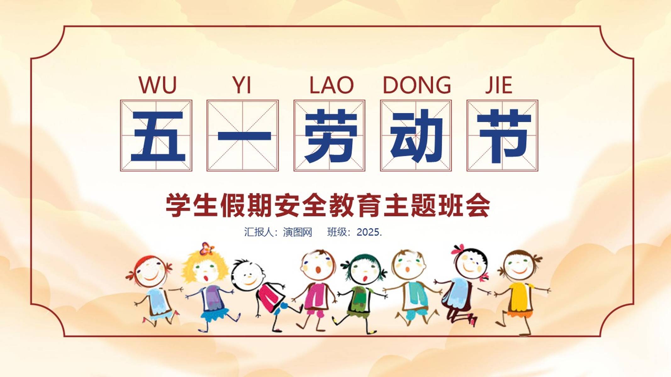 2025五一劳动节假期安全教育主题班会ppt课件