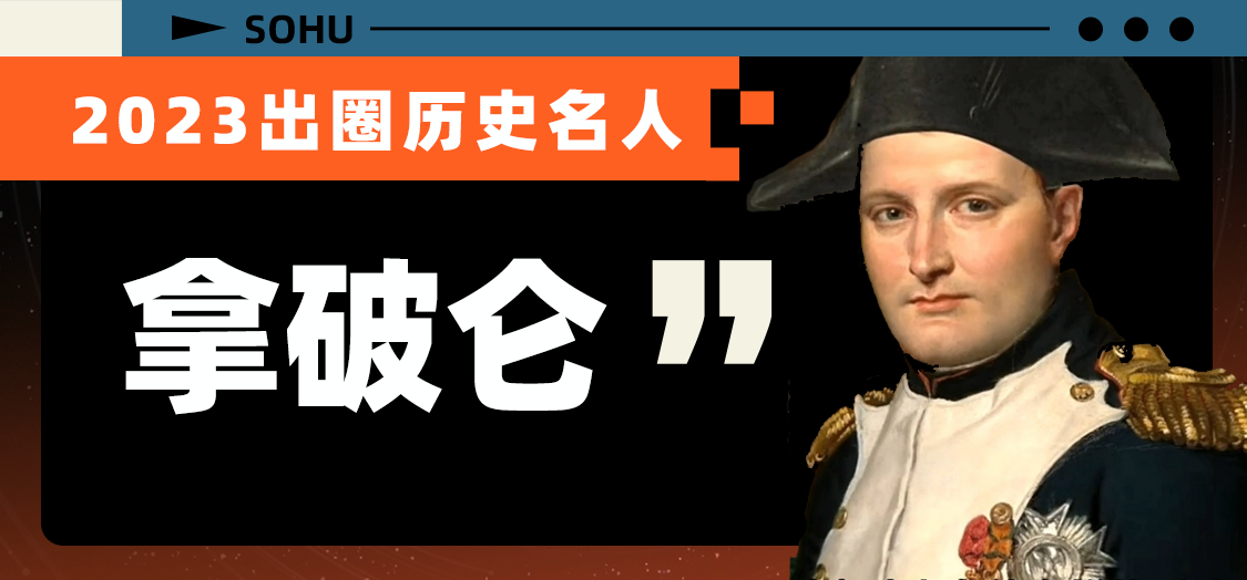 2023十大頂流歷史人物,他們的另一面你知道嗎?