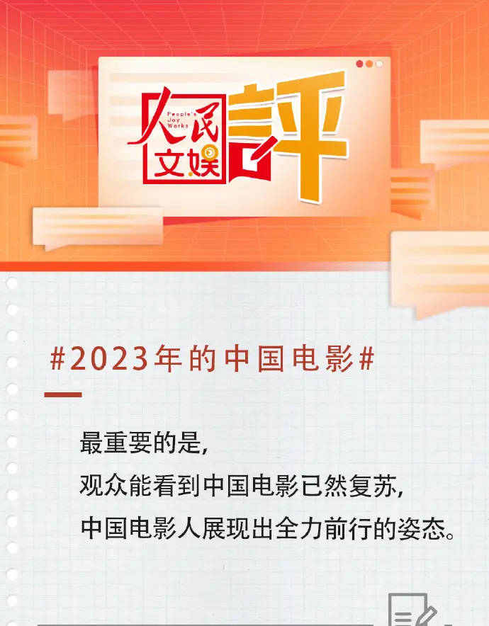 人民文娱评2023年的中国电影 展现出全力前行的姿态封面图