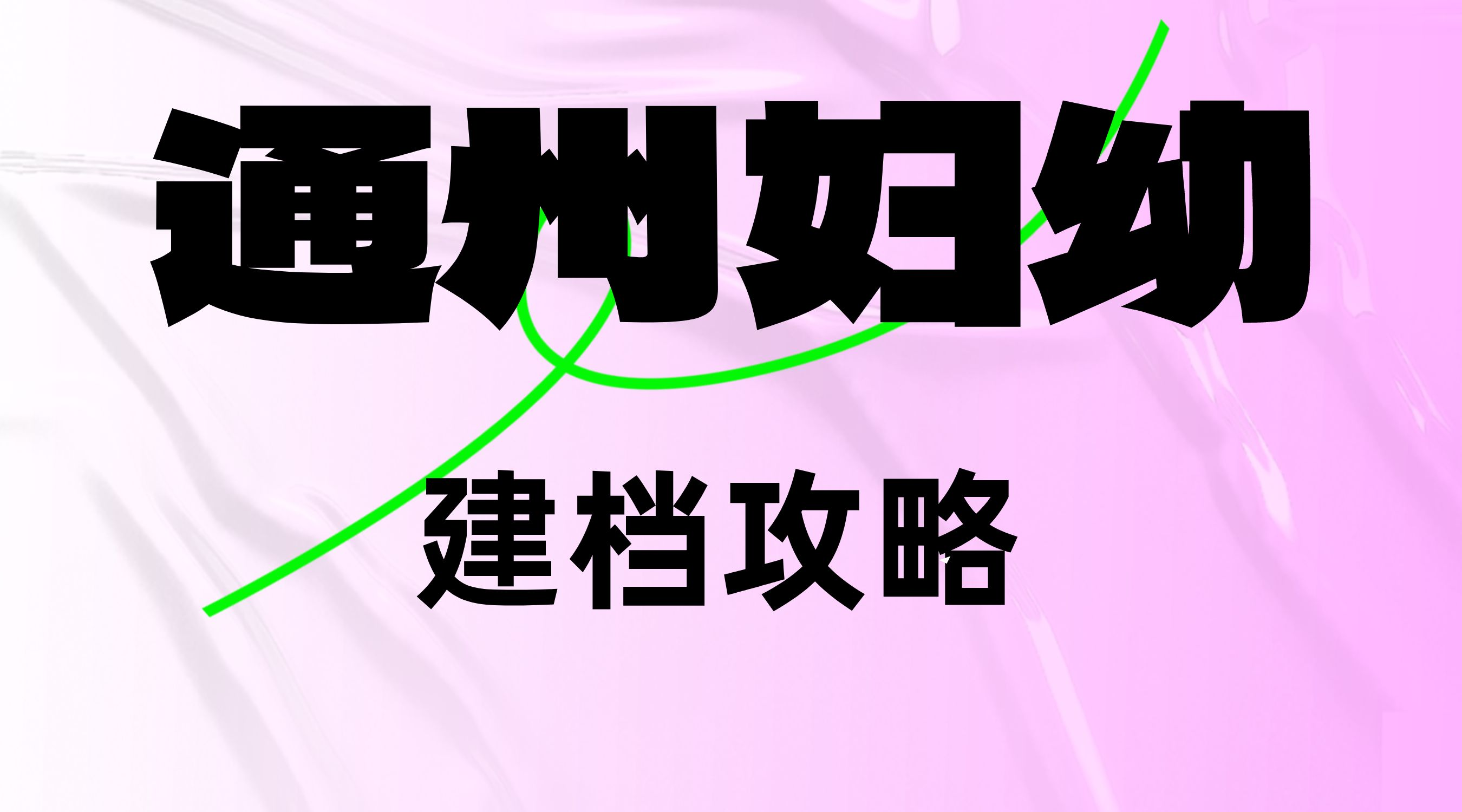 北京通州妇幼建档攻略,孕妈参考备用_xue_bao_b超