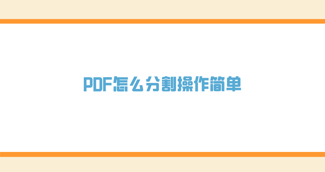 pdf怎麼分割操作簡單?介紹至少四個需要做好的點_文件_軟件_進行