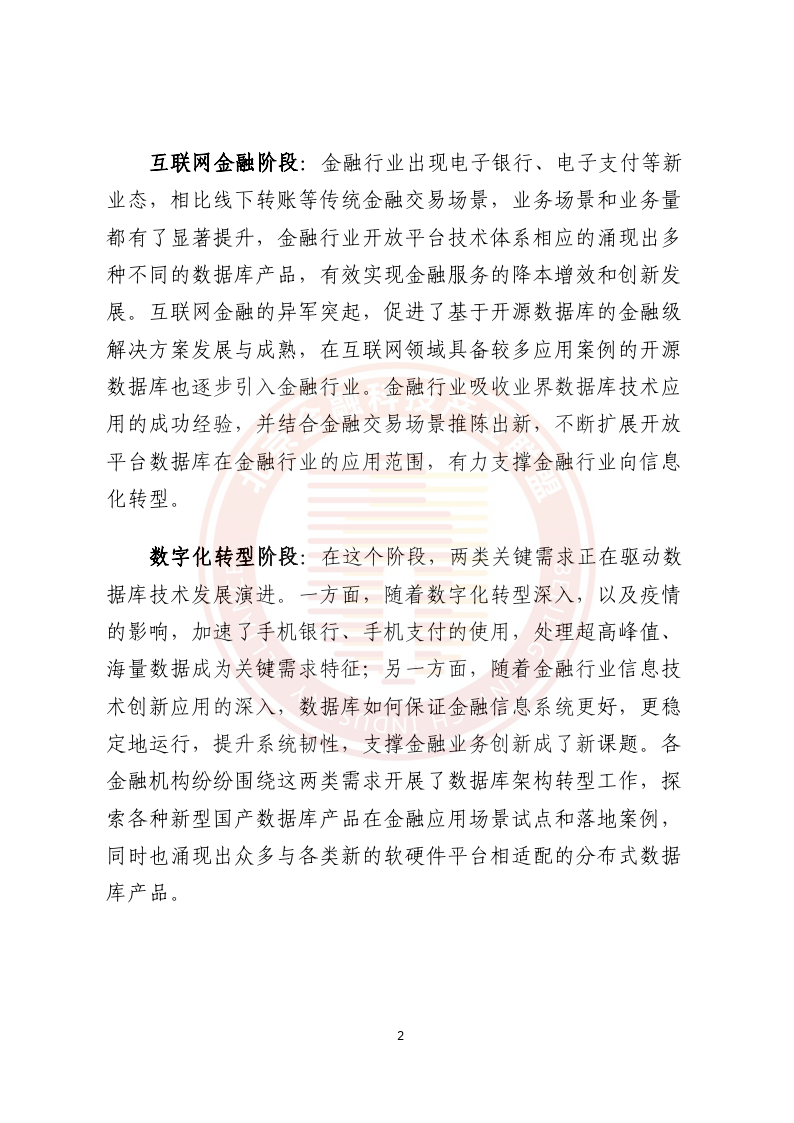 金融行業開放平臺數據庫轉型白皮書-65頁下載_金融