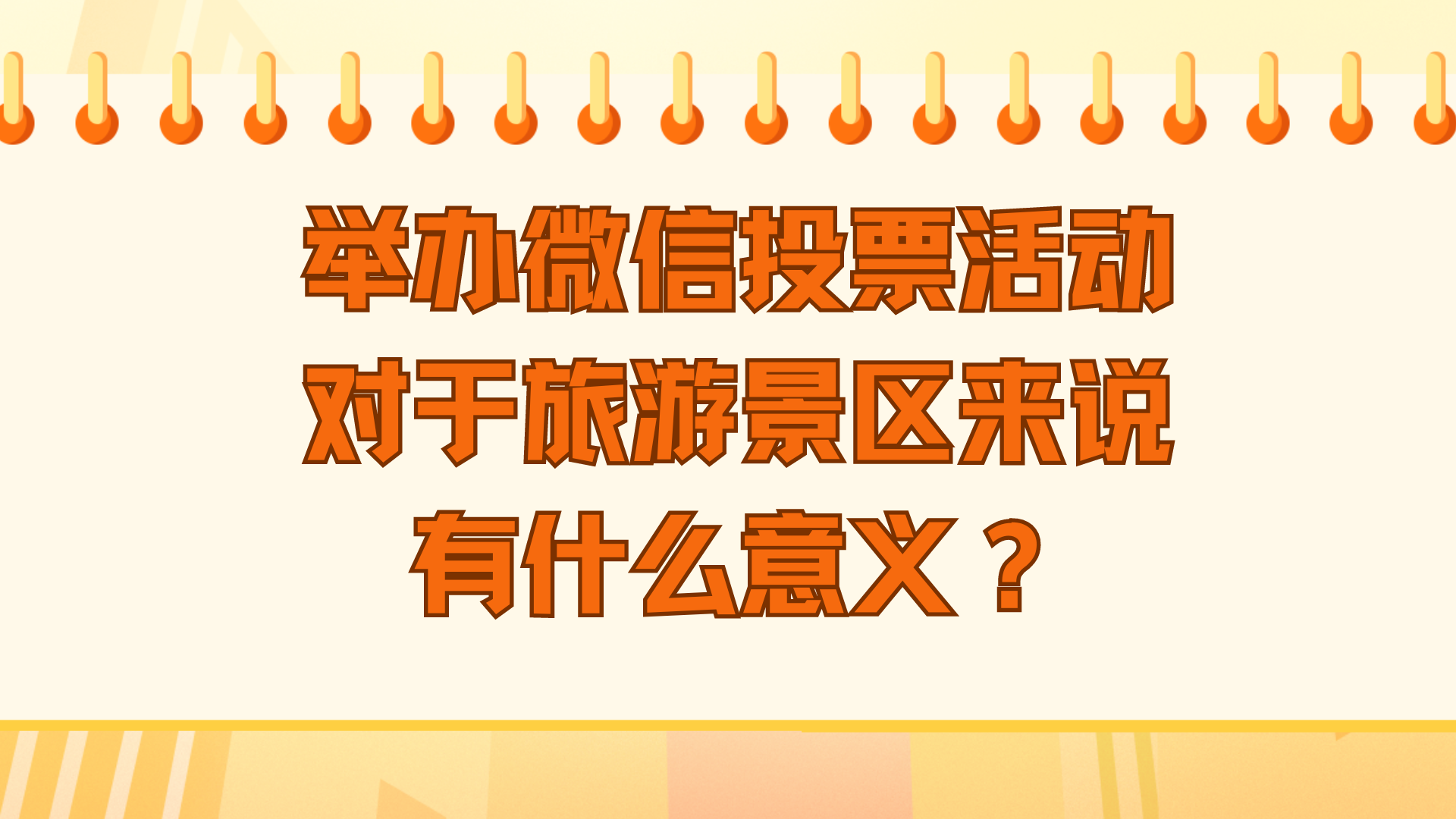 舉辦微信投票活動對於旅遊景區來說有什麼意義?_評選_營銷_意見