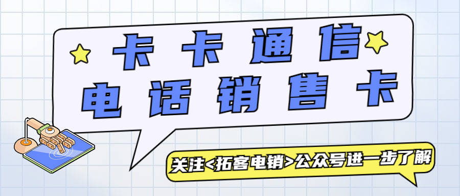 總之,電銷企業是否能夠使用白名單卡取決於當地相關政策和運營商的