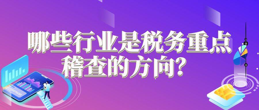 哪些行业是税务重点稽查的方向？ 
