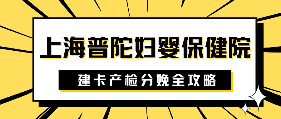 2024上海普陀婦嬰保健院分娩全流程攻略_寶寶_時間_空腹