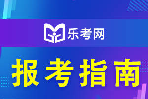 樂考網:2024年中級會計什麼時候信息採集?_考試_審核_考生