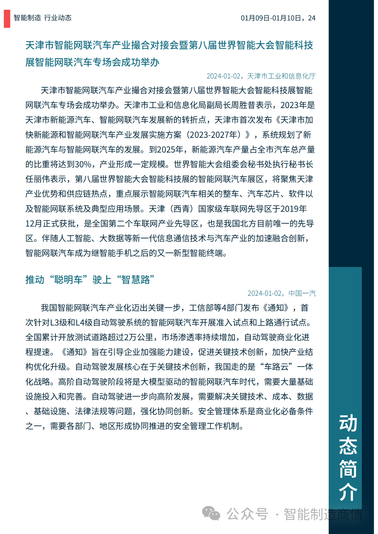 智能製造日報:材料集群計劃 | 智能網聯汽車 | 人形機器人_產業園區_