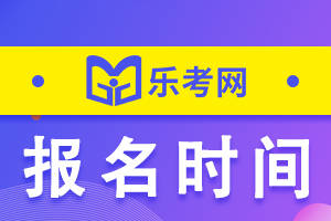 樂考網:2024初級會計證考試報名時間及報名入口_備考