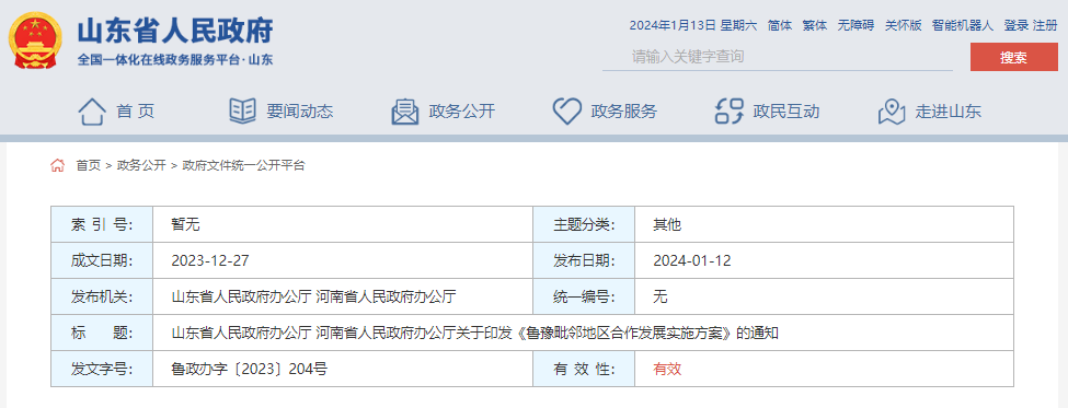 魯豫毗鄰地區合作發展 實施方案》的通知山東省,河南省有關市人民政府