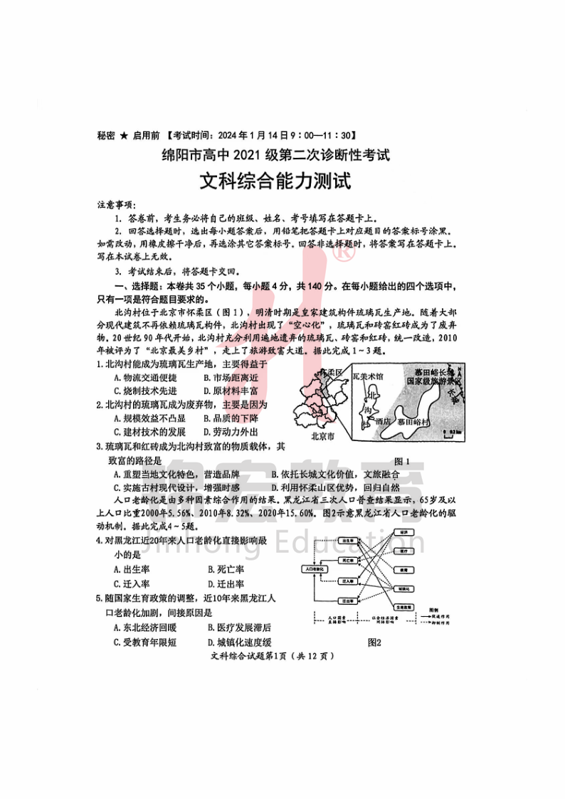 2024届绵阳二诊文综试卷出炉你做完了吗