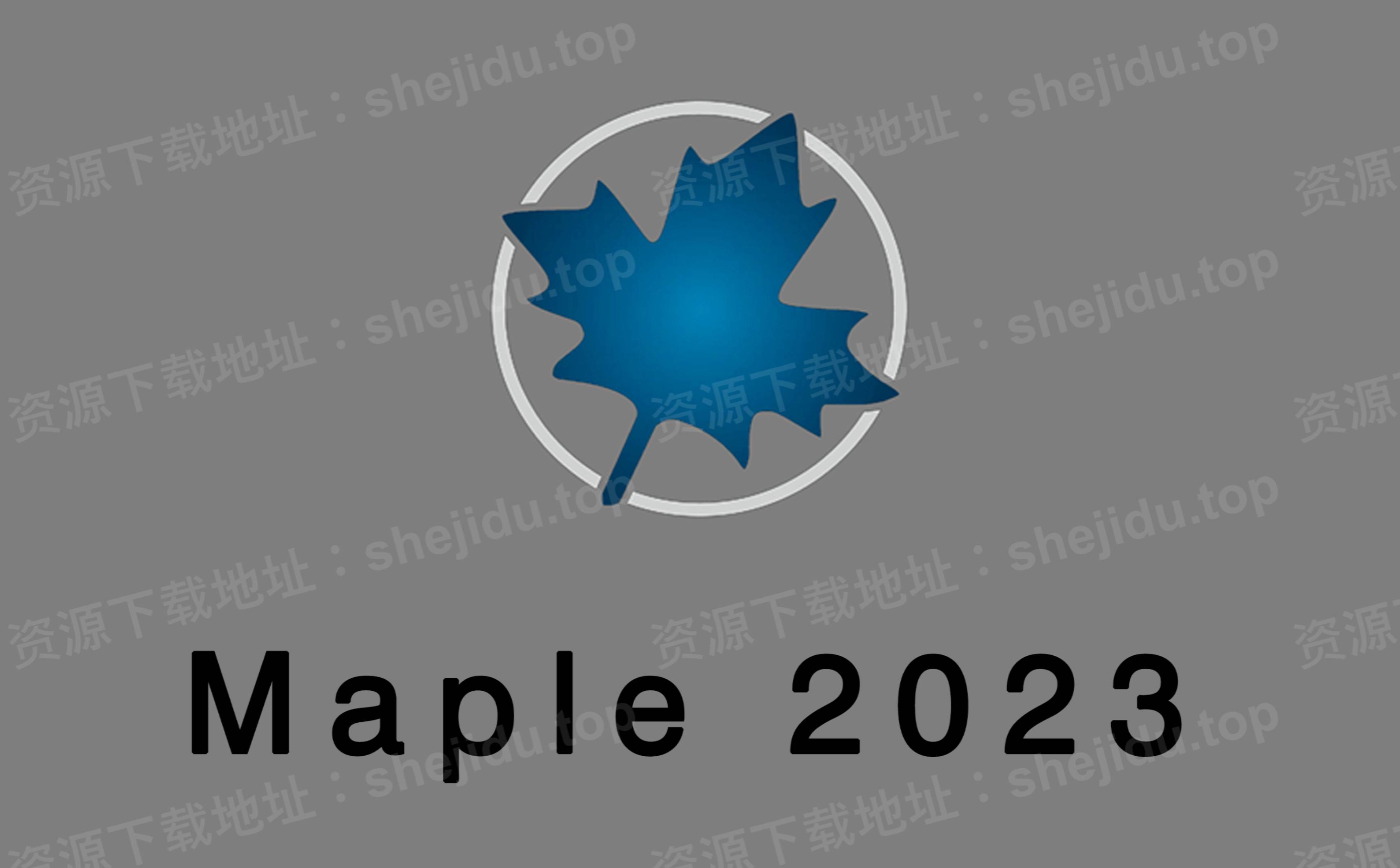 maple 2023安装教程 maple 2023数学和工程计算软件全版本下载_路径