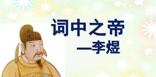 李煜流传了哪些作品?有何艺术造诣?_君主_称道_意境