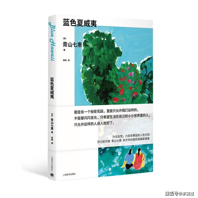 《藍色夏威夷》:跟隨青山七惠直麵人際關係中的內心