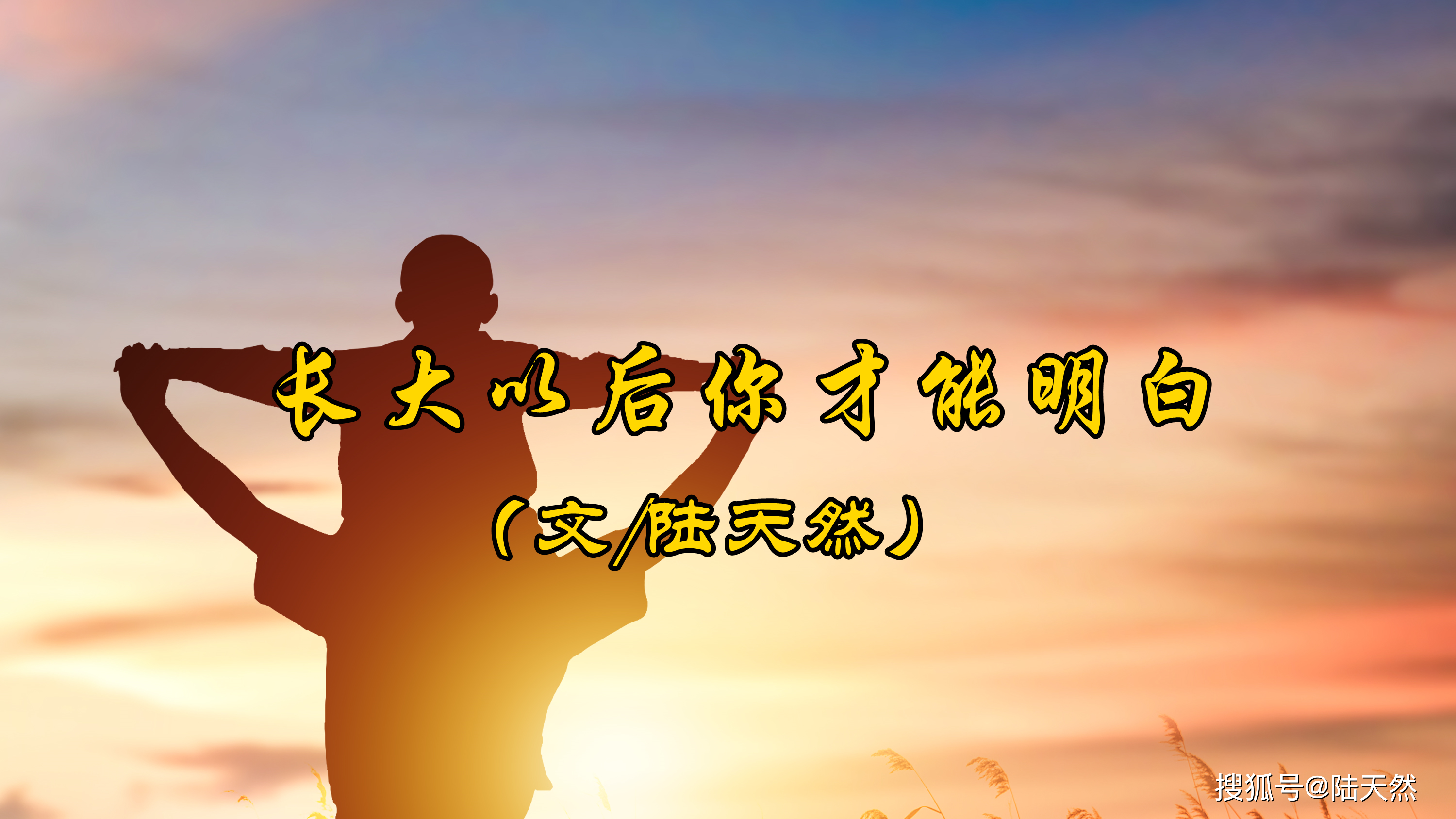 陆天然:长大以后你才能明白_父母_生活_子女