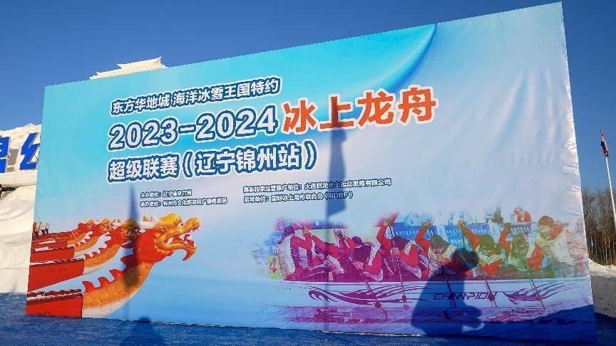 2023-2024冰上龙舟超级联赛（锦州站）盛装启动！