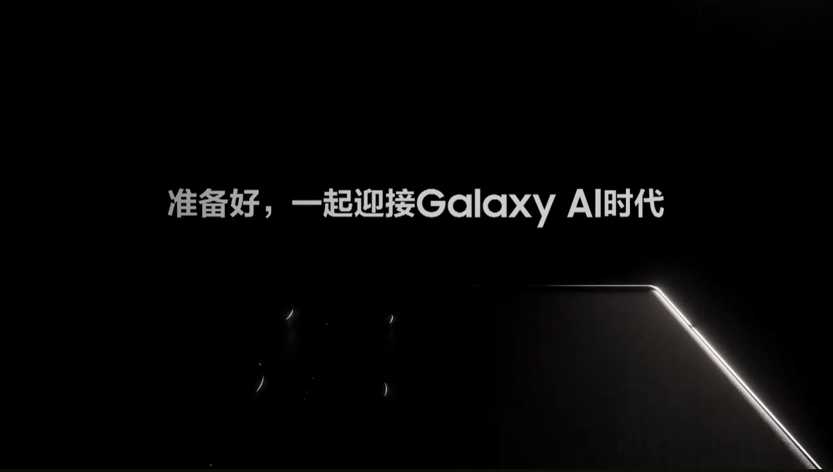 《新一代三星Galaxy旗舰1月18日发布，解锁手机AI新体验》